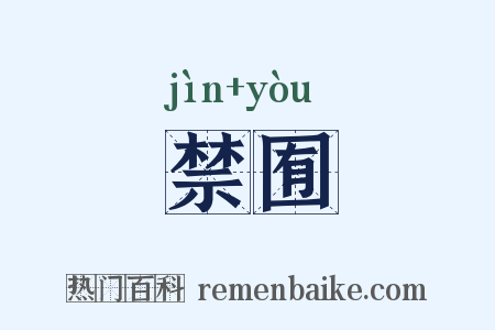 禁囿是什么意思的图片
